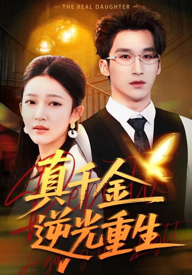 真千金逆光重生