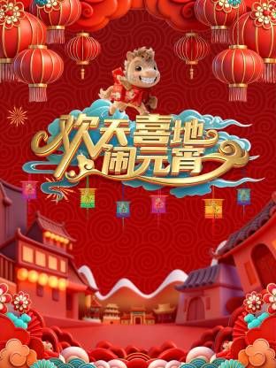 辽宁元宵喜乐会2026综艺