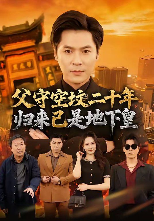 父守空坟二十年，归来已是地下皇